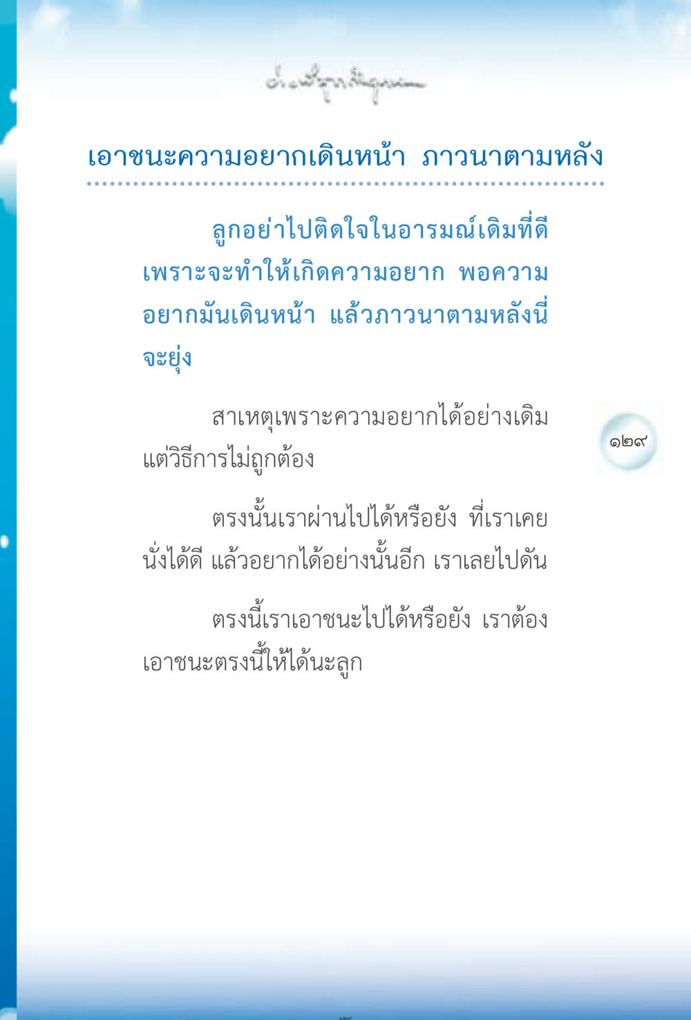 เอาชนะความอยากและการภาวนา ง่ายที่สุดถึงจุดหมาย 2 หน้า 129