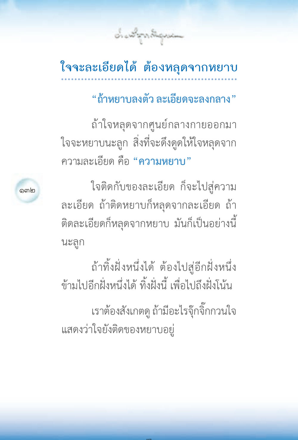 การหลุดจากความหยาบสู่ความละเอียด ง่ายที่สุดถึงจุดหมาย 2 หน้า 132