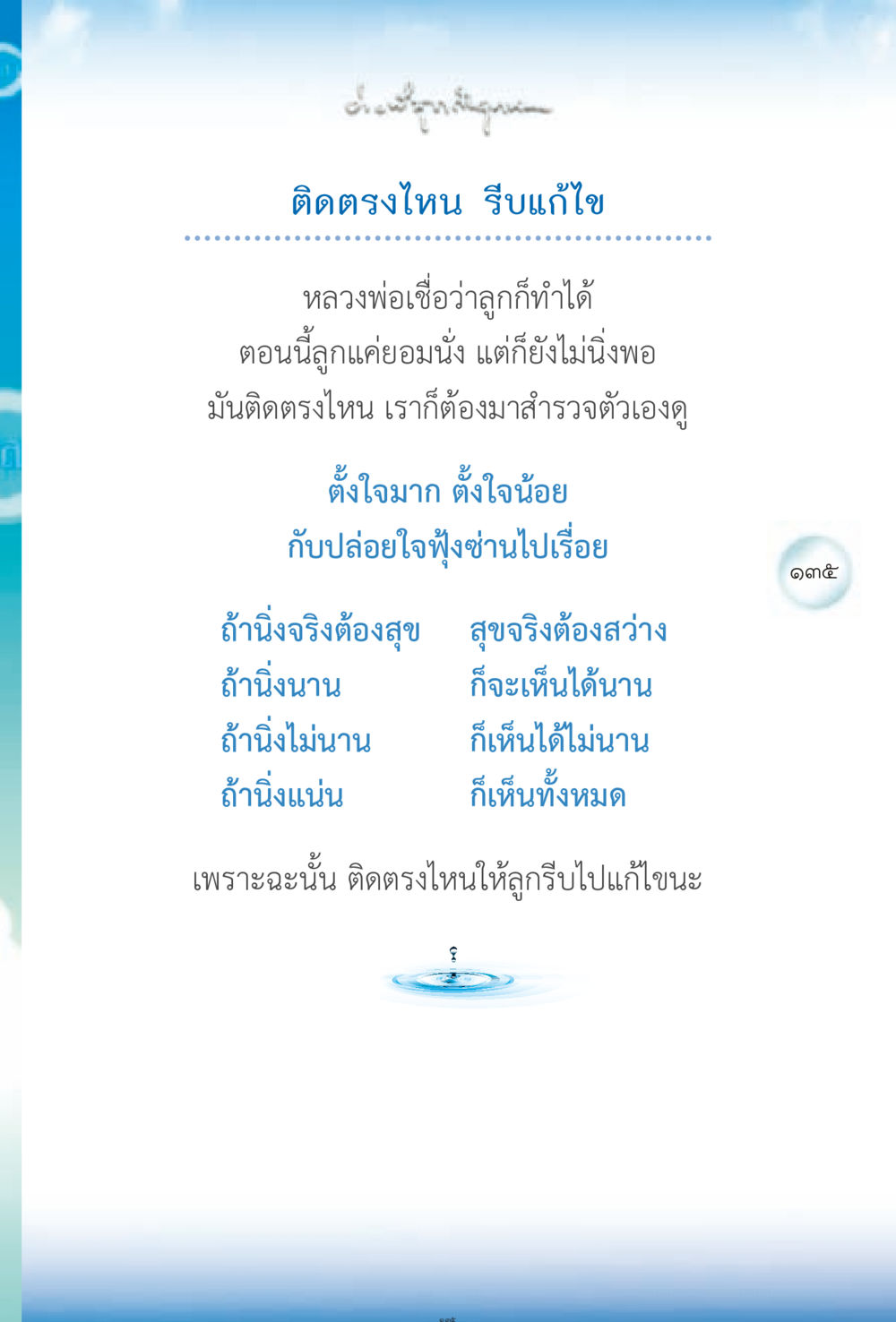 ค้นหาจุดติดขัดในตัวเอง ง่ายที่สุดถึงจุดหมาย 2 หน้า 135