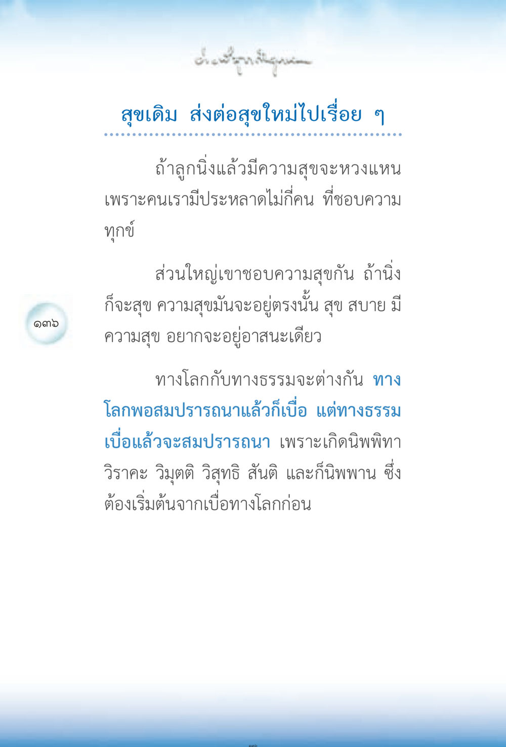 สุขเดิม ส่งต่อสุขใหม่ ง่ายที่สุดถึงจุดหมาย 2 หน้า 136