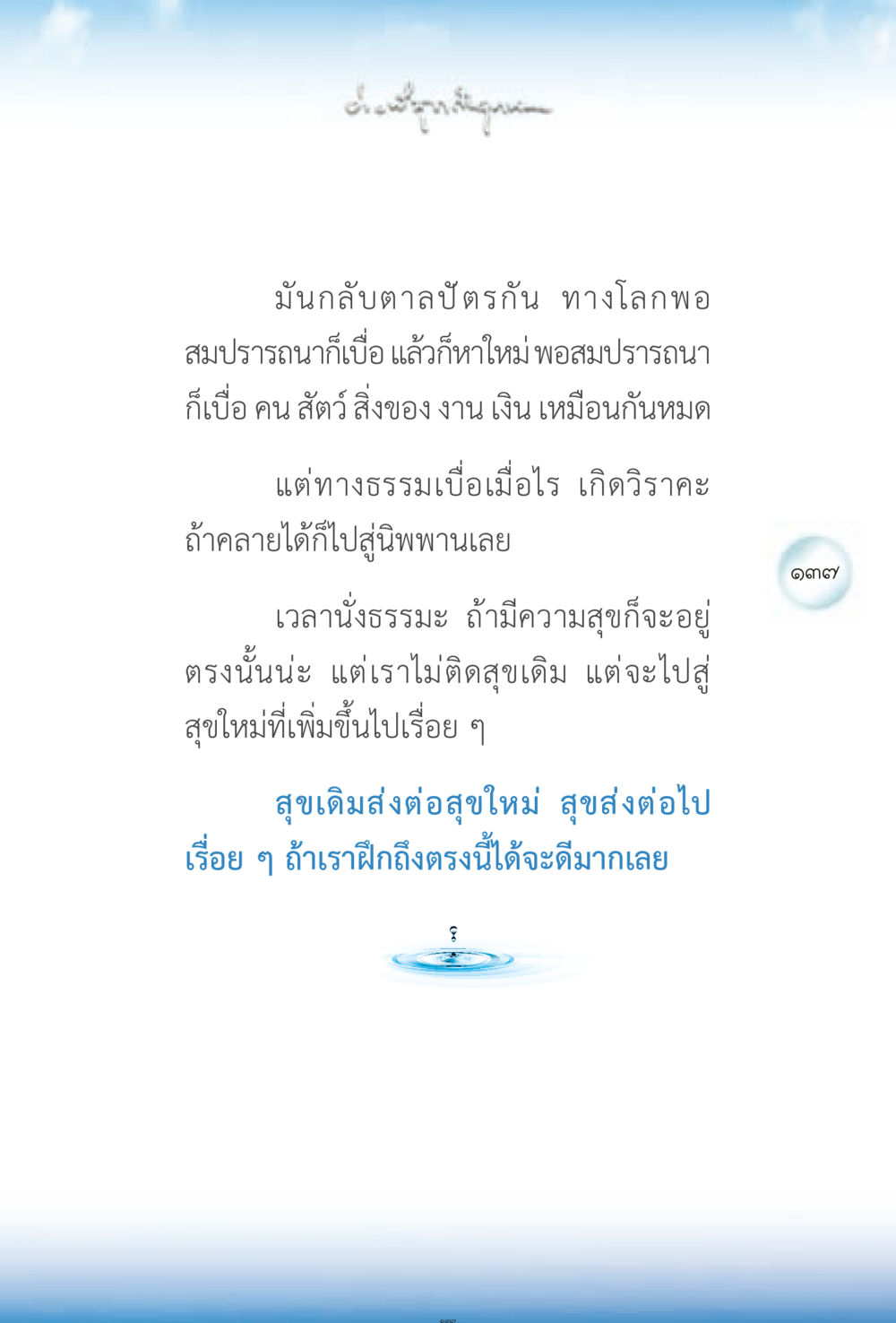 การค้นหาความสุขใหม่ ง่ายที่สุดถึงจุดหมาย 2 หน้า 137
