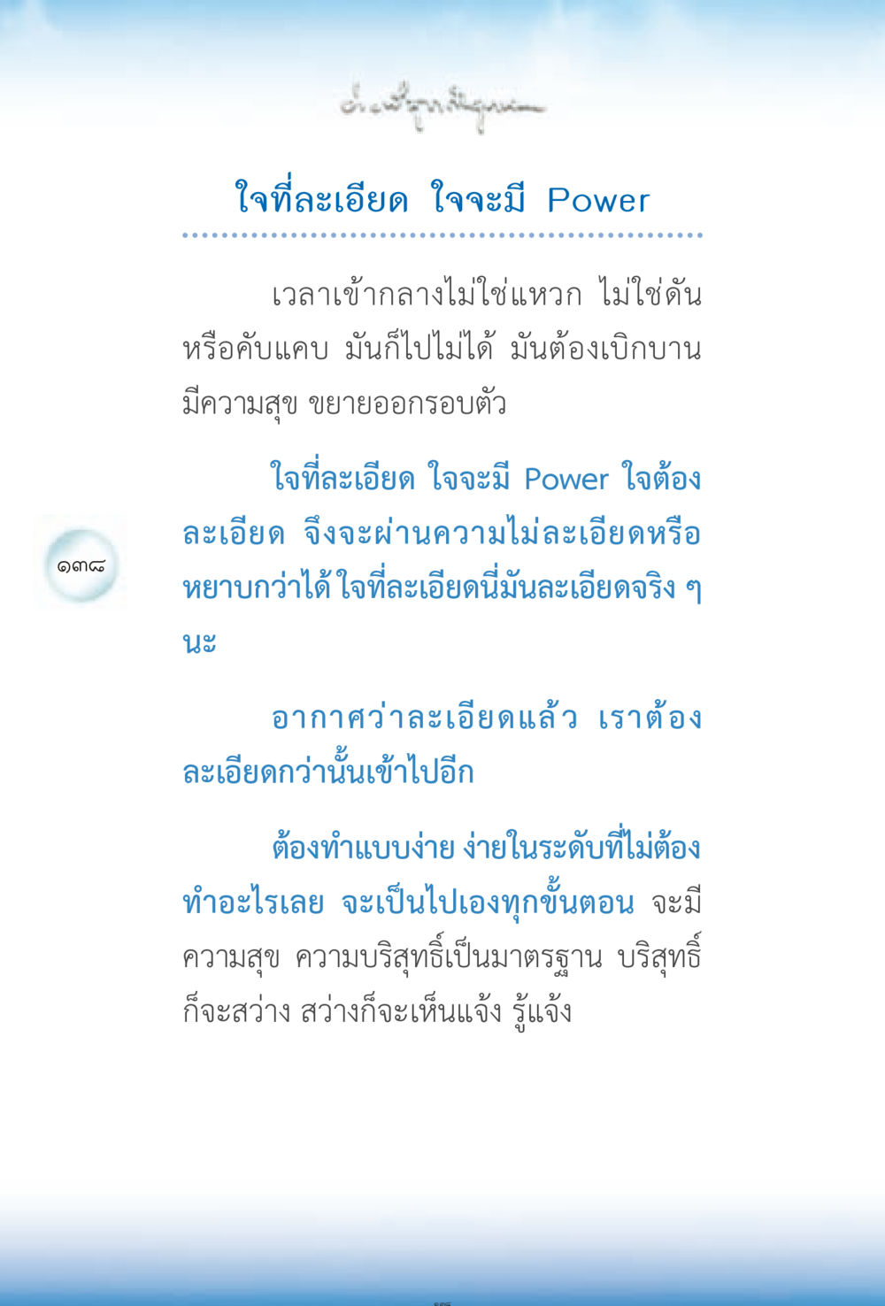 ใจที่ละเอียด ใจจะมี Power ง่ายที่สุดถึงจุดหมาย 2 หน้า 138
