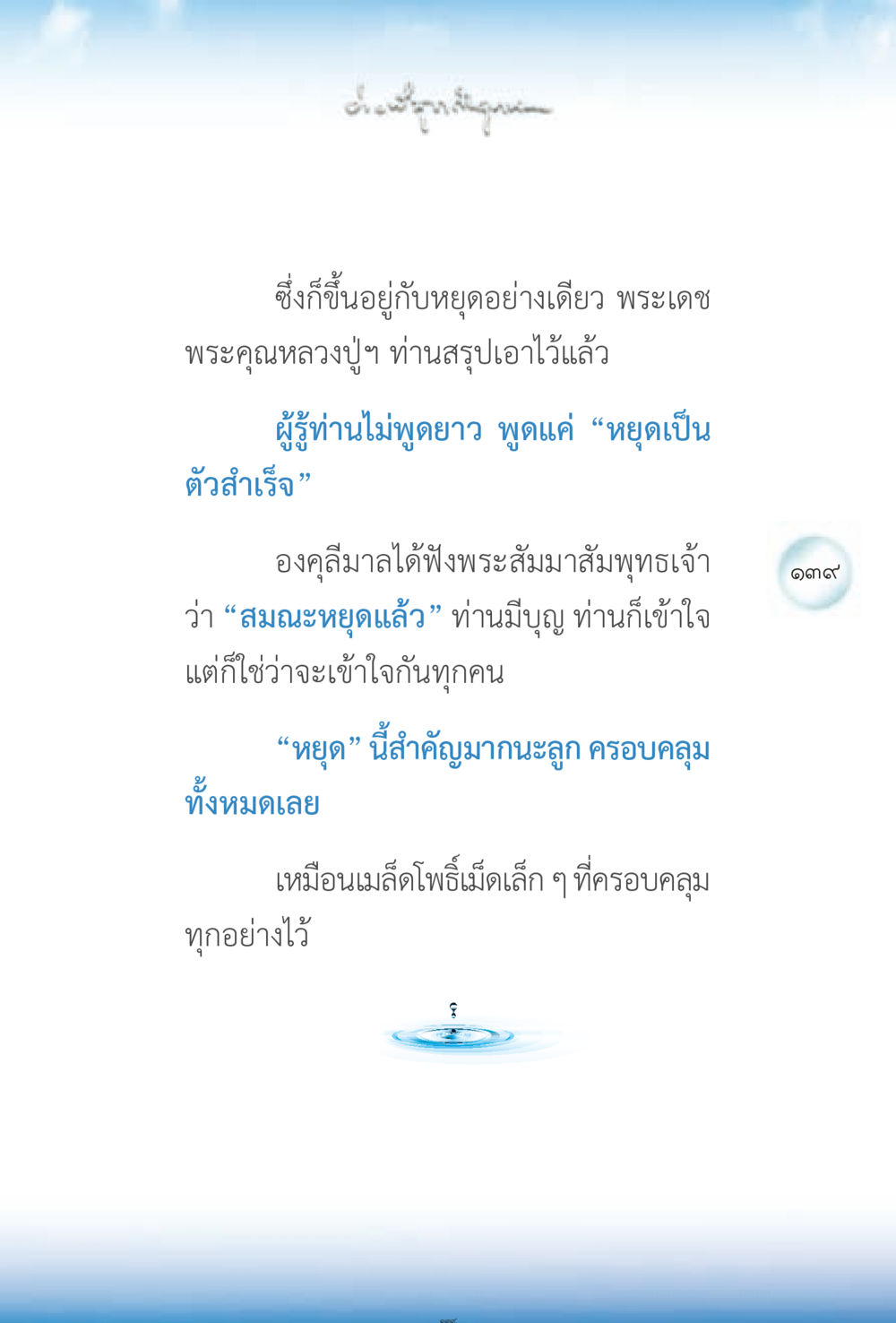 ความสำคัญของการหยุดในธรรมะ ง่ายที่สุดถึงจุดหมาย 2 หน้า 139
