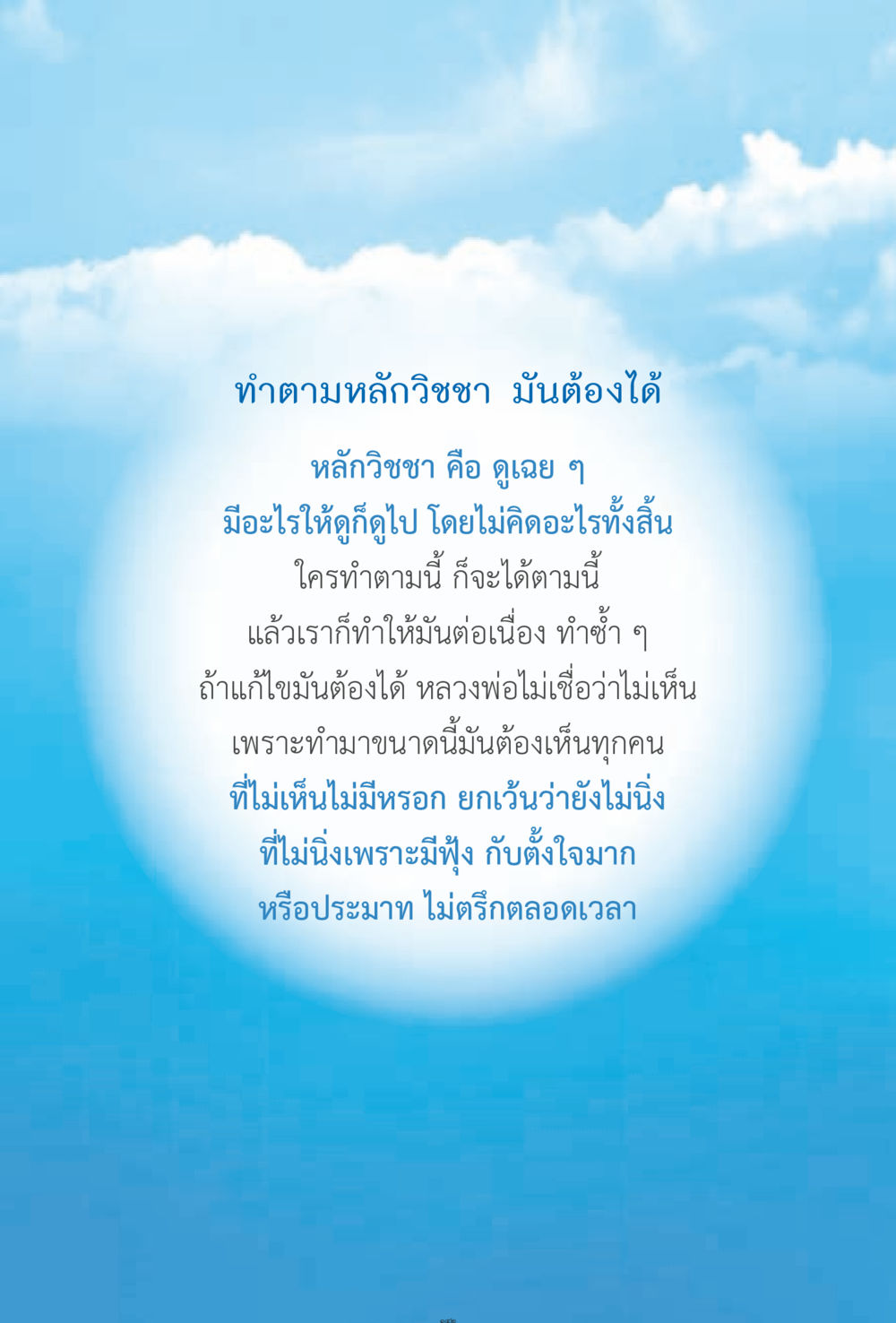 การทำตามหลักวิชชา ง่ายที่สุดถึงจุดหมาย 2 หน้า 142