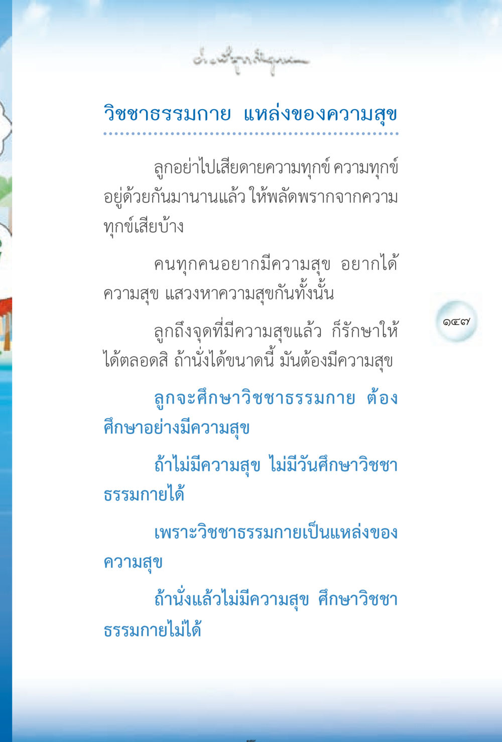 วิชชาธรรมกาย แหล่งของความสุข ง่ายที่สุดถึงจุดหมาย 2 หน้า 147