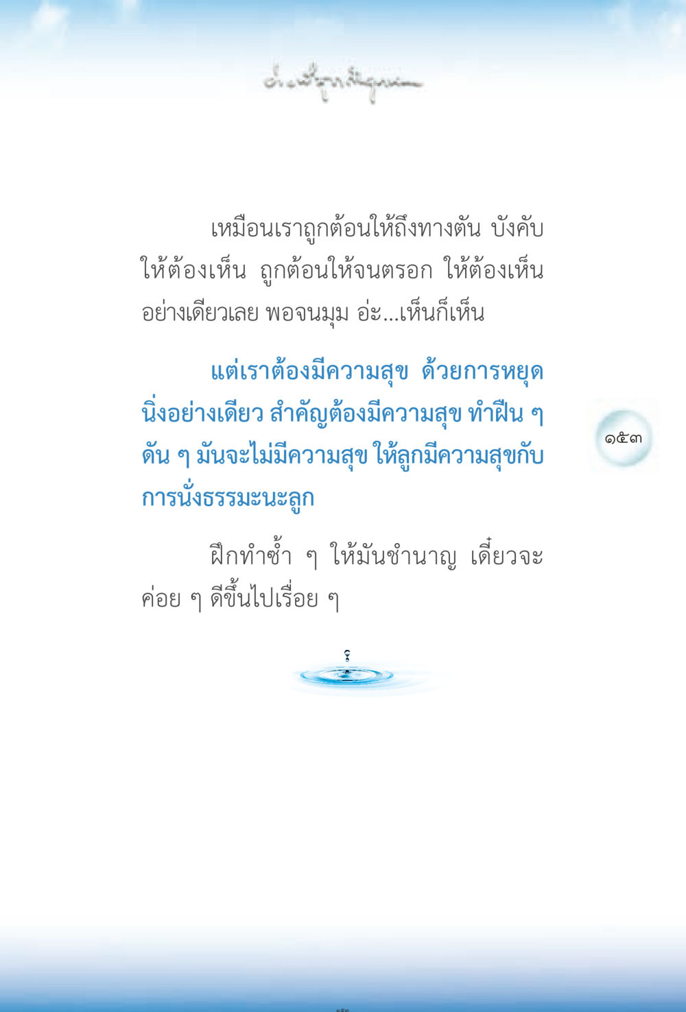 การค้นหาความสุขผ่านการทำสมาธิ ง่ายที่สุดถึงจุดหมาย 2 หน้า 153