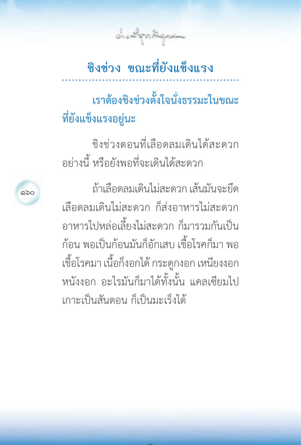 ชิงช่วงในการนั่งธรรมะ ง่ายที่สุดถึงจุดหมาย 2 หน้า 160