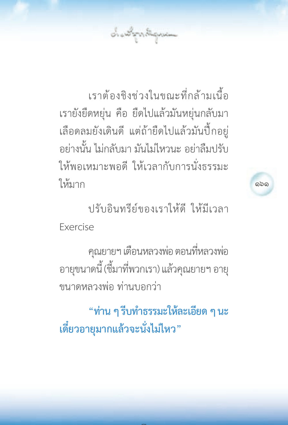 การดูแลสุขภาพจิตและร่างกายผ่านการนั่งธรรมะ ง่ายที่สุดถึงจุดหมาย 2 หน้า 161