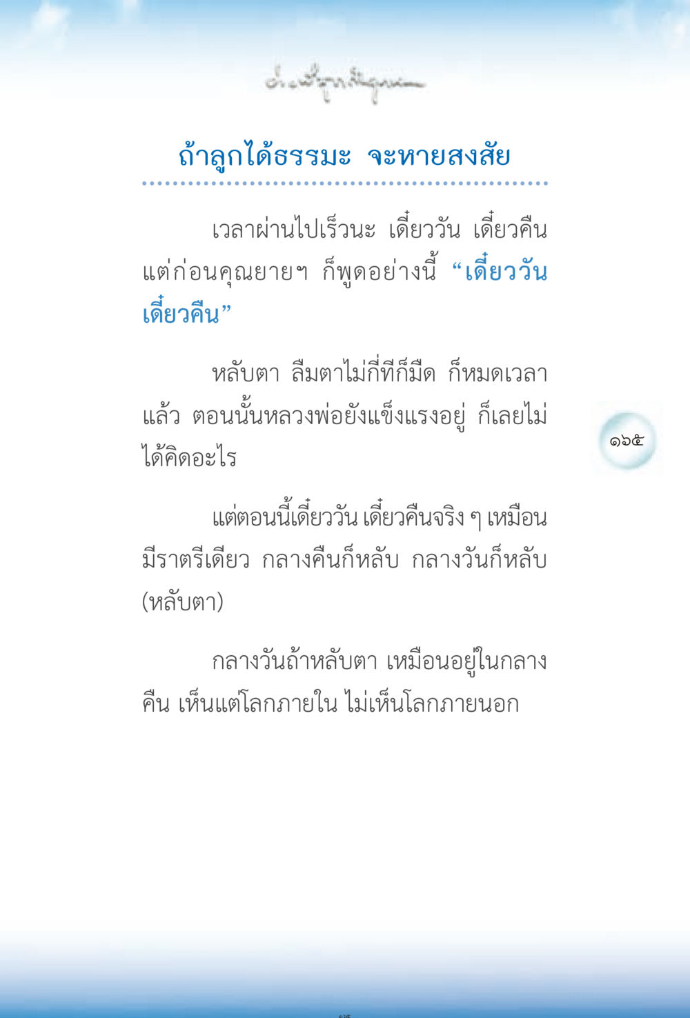 เวลาผ่านไปเร็วนะ ง่ายที่สุดถึงจุดหมาย 2 หน้า 165