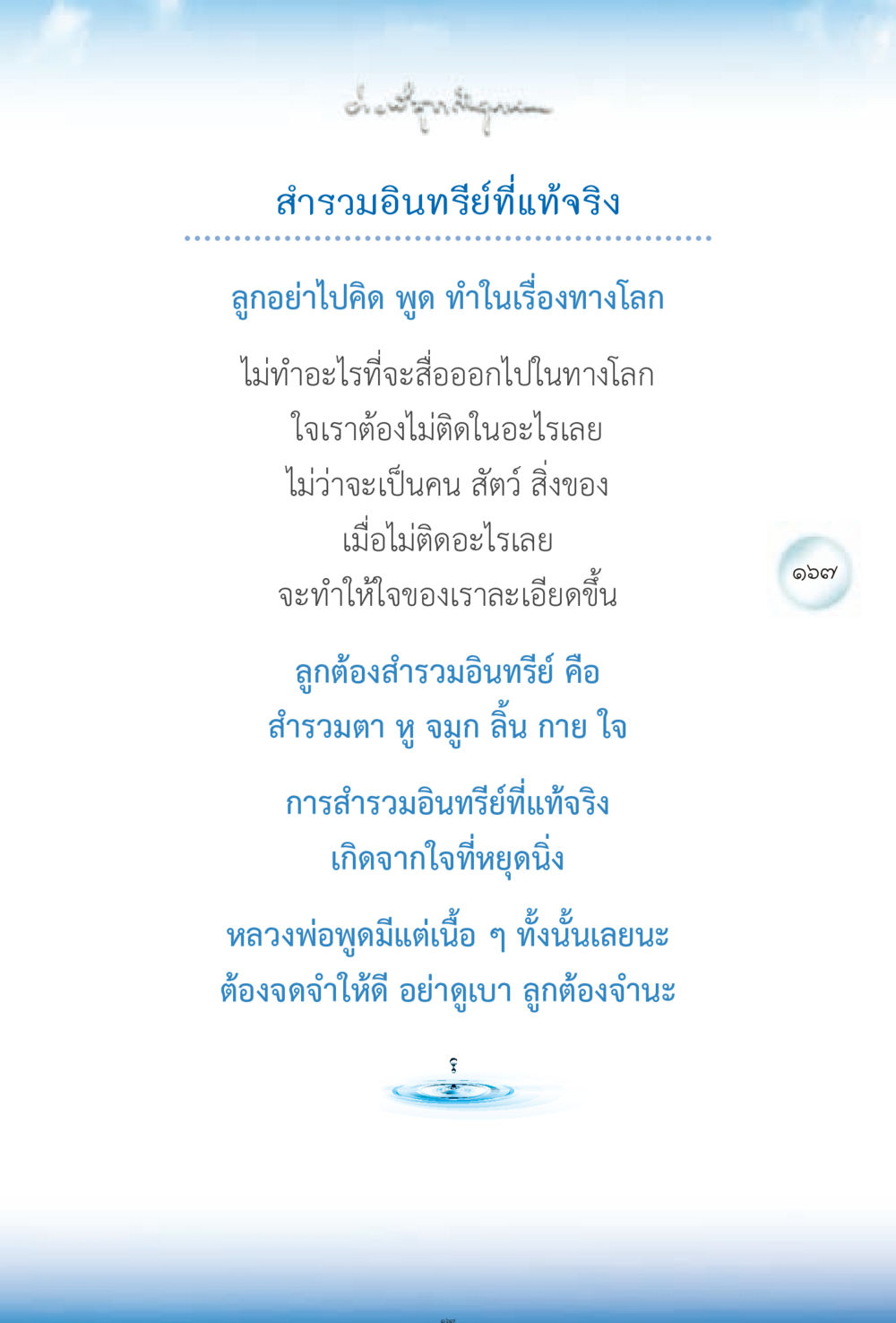สำรวมอินทรีย์ที่แท้จริง ง่ายที่สุดถึงจุดหมาย 2 หน้า 167