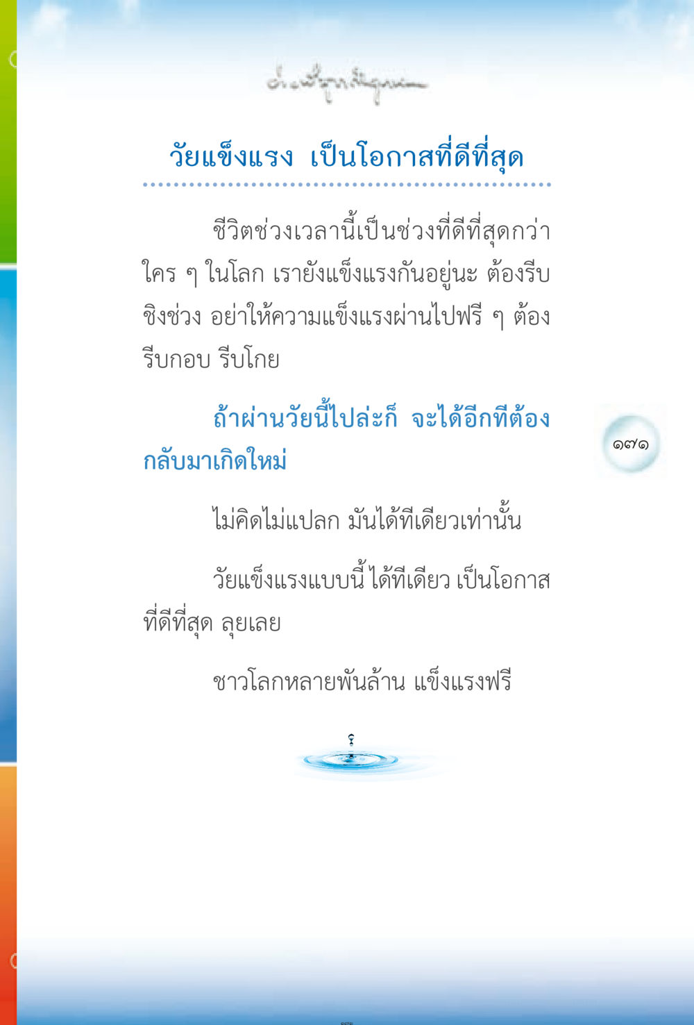 วัยแข็งแรง: โอกาสที่ดีที่สุดในชีวิต ง่ายที่สุดถึงจุดหมาย 2 หน้า 171