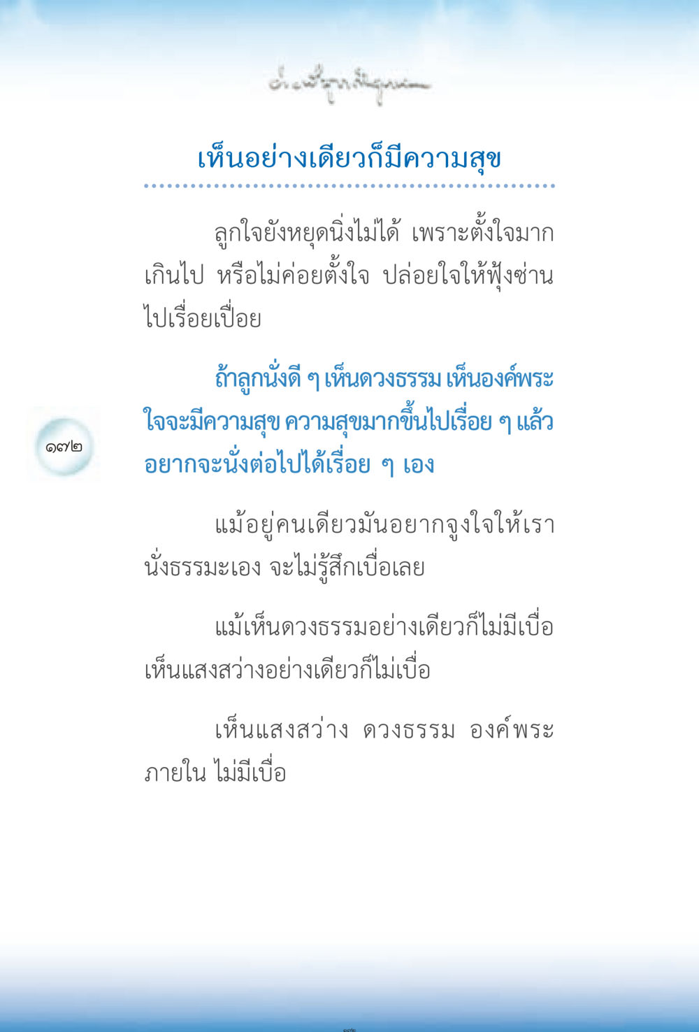ความสุขจากการนั่งธรรมะ ง่ายที่สุดถึงจุดหมาย 2 หน้า 172