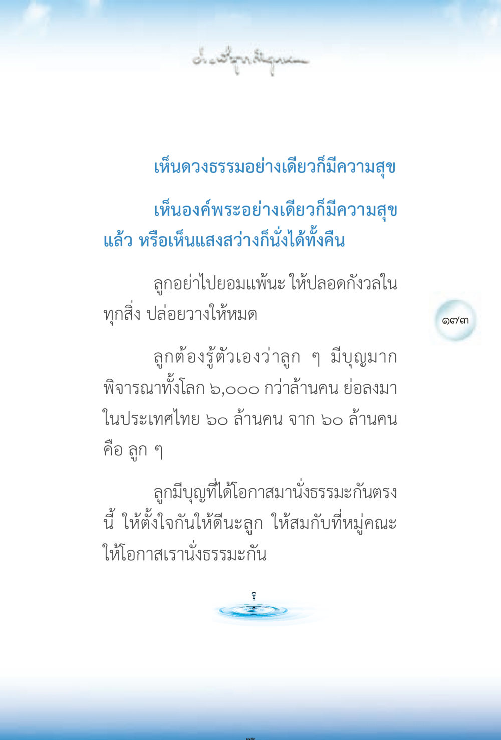 การนั่งธรรมะและการปล่อยวาง ง่ายที่สุดถึงจุดหมาย 2 หน้า 173