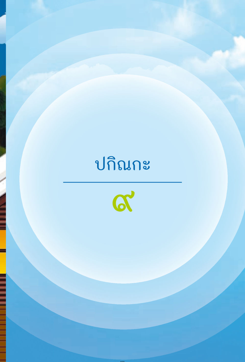null ง่ายที่สุดถึงจุดหมาย 2 หน้า 181