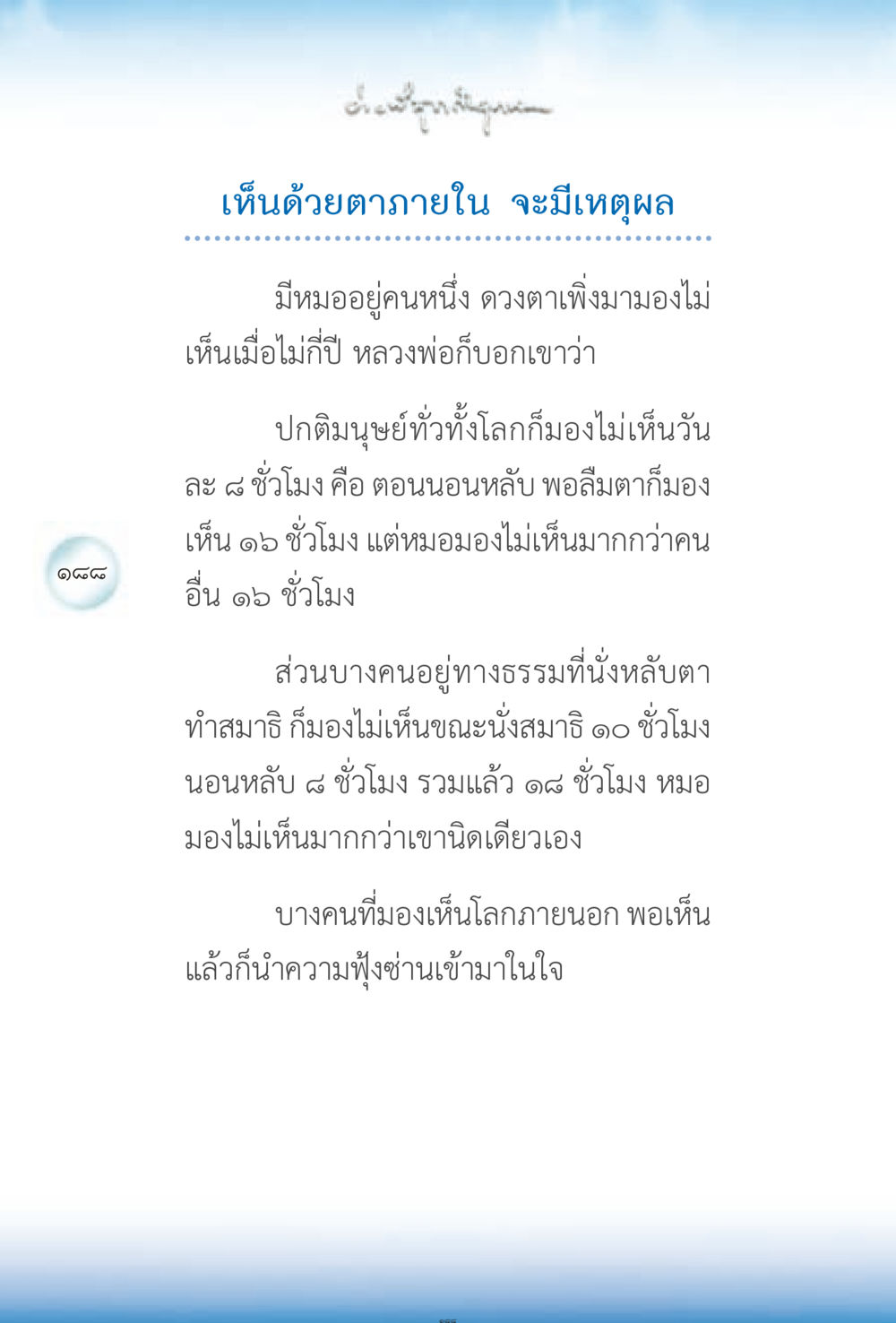 การเห็นและการมองภายใน ง่ายที่สุดถึงจุดหมาย 2 หน้า 188
