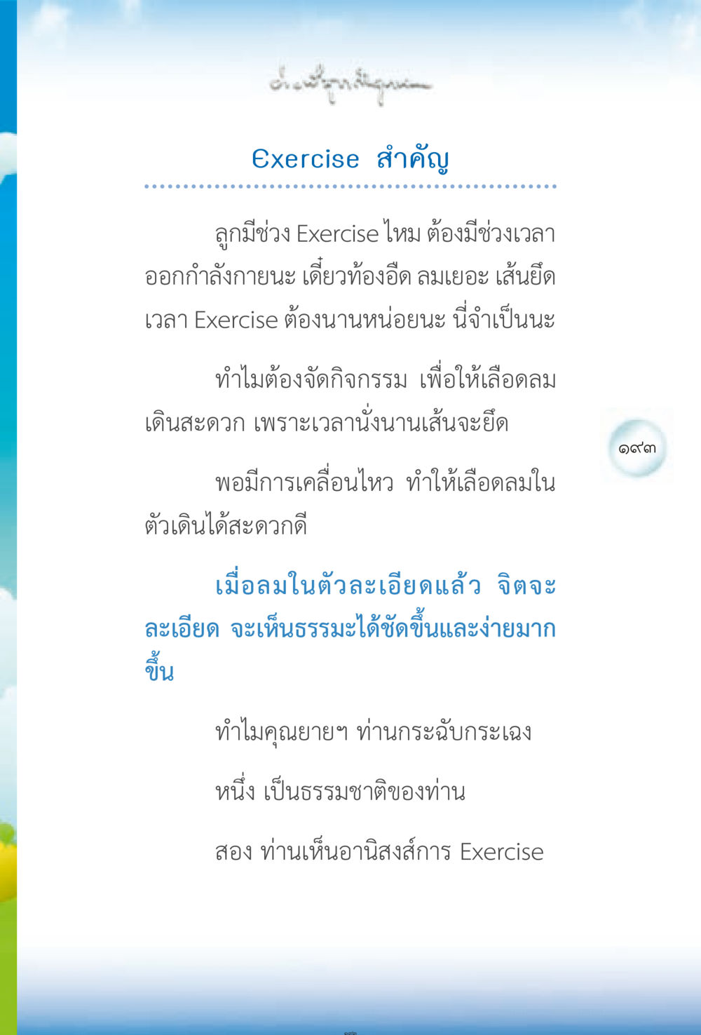 ความสำคัญของการออกกำลังกาย ง่ายที่สุดถึงจุดหมาย 2 หน้า 193