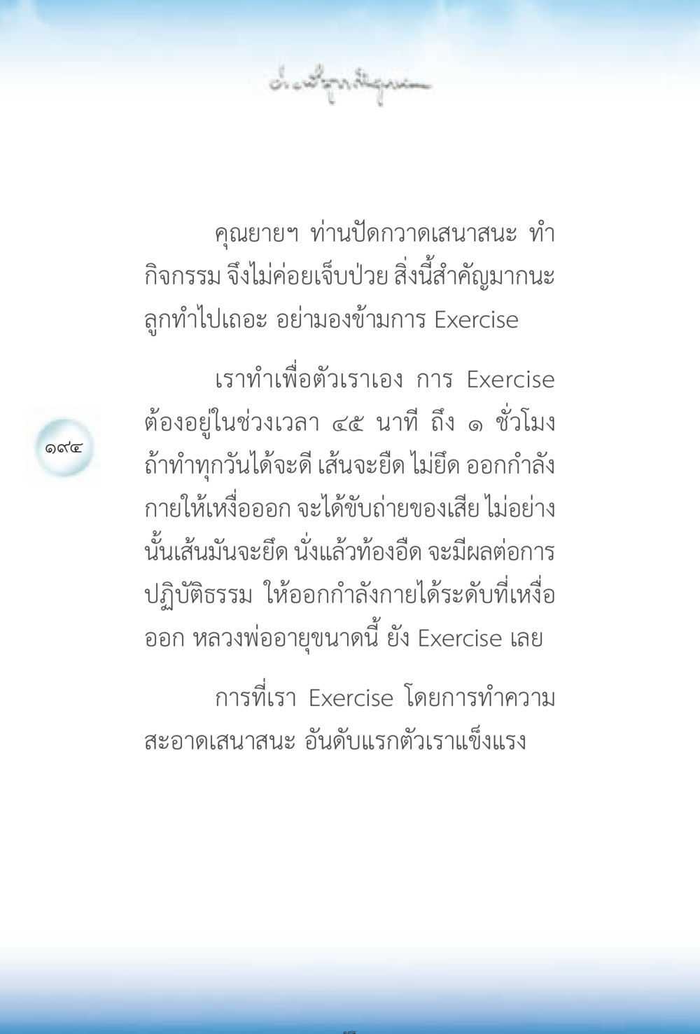 การออกกำลังกายเพื่อสุขภาพ ง่ายที่สุดถึงจุดหมาย 2 หน้า 194
