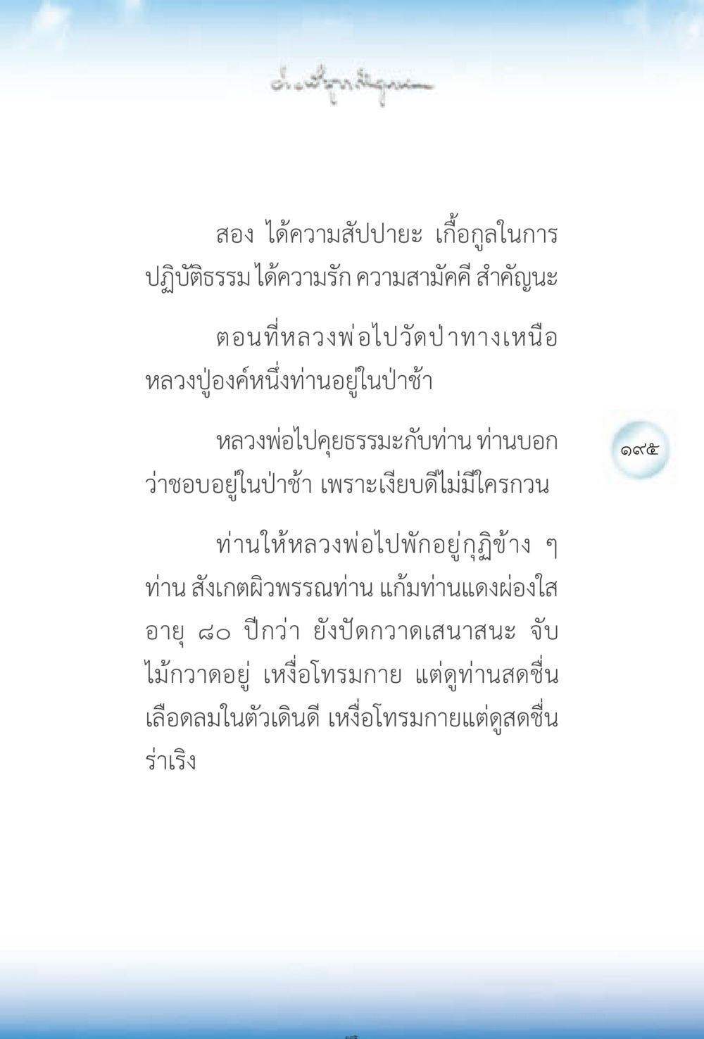 การปฏิบัติธรรมในป่าช้า ง่ายที่สุดถึงจุดหมาย 2 หน้า 195
