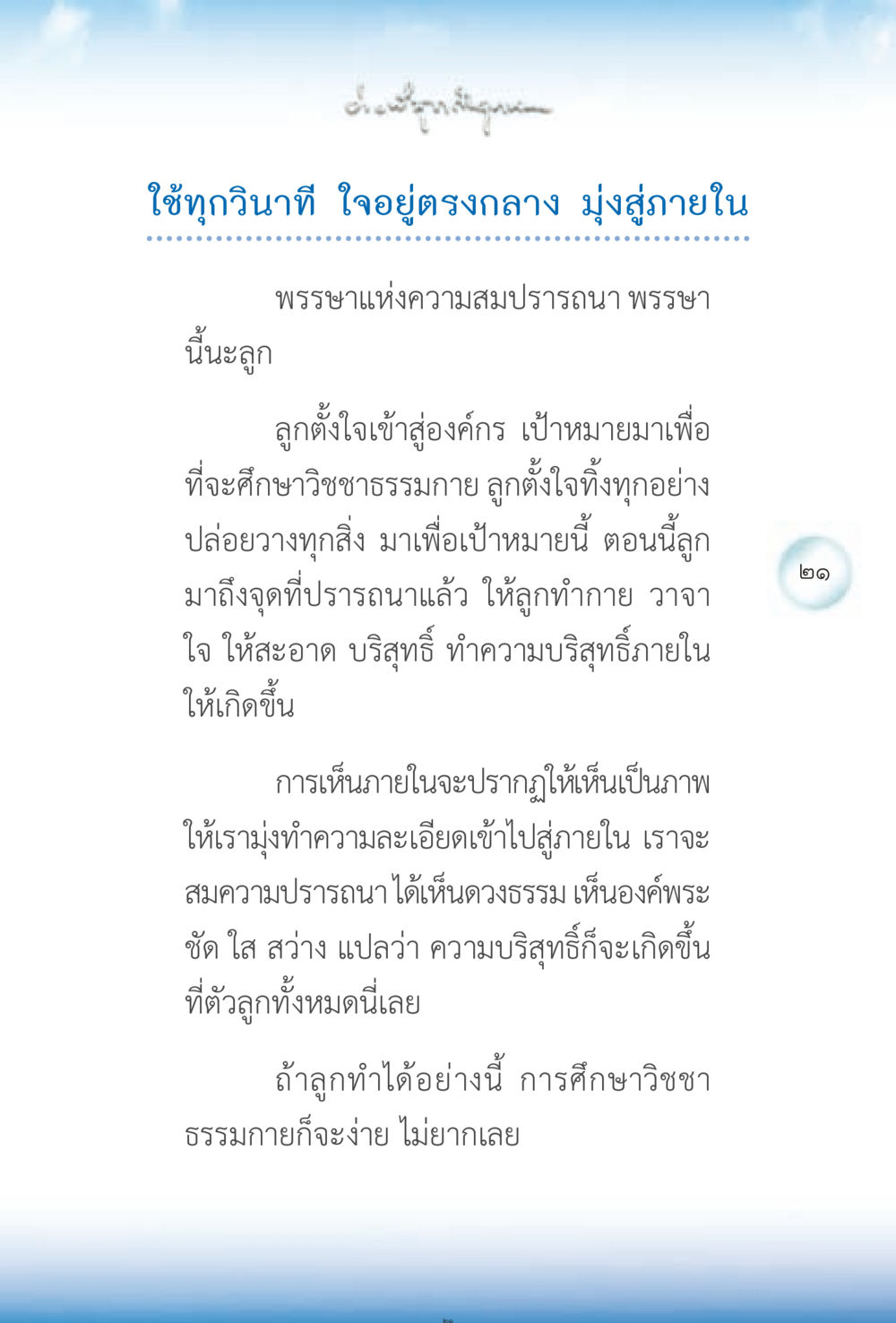 การเห็นภายในและการศึกษาวิชชาธรรมกาย ง่ายที่สุดถึงจุดหมาย 2 หน้า 21