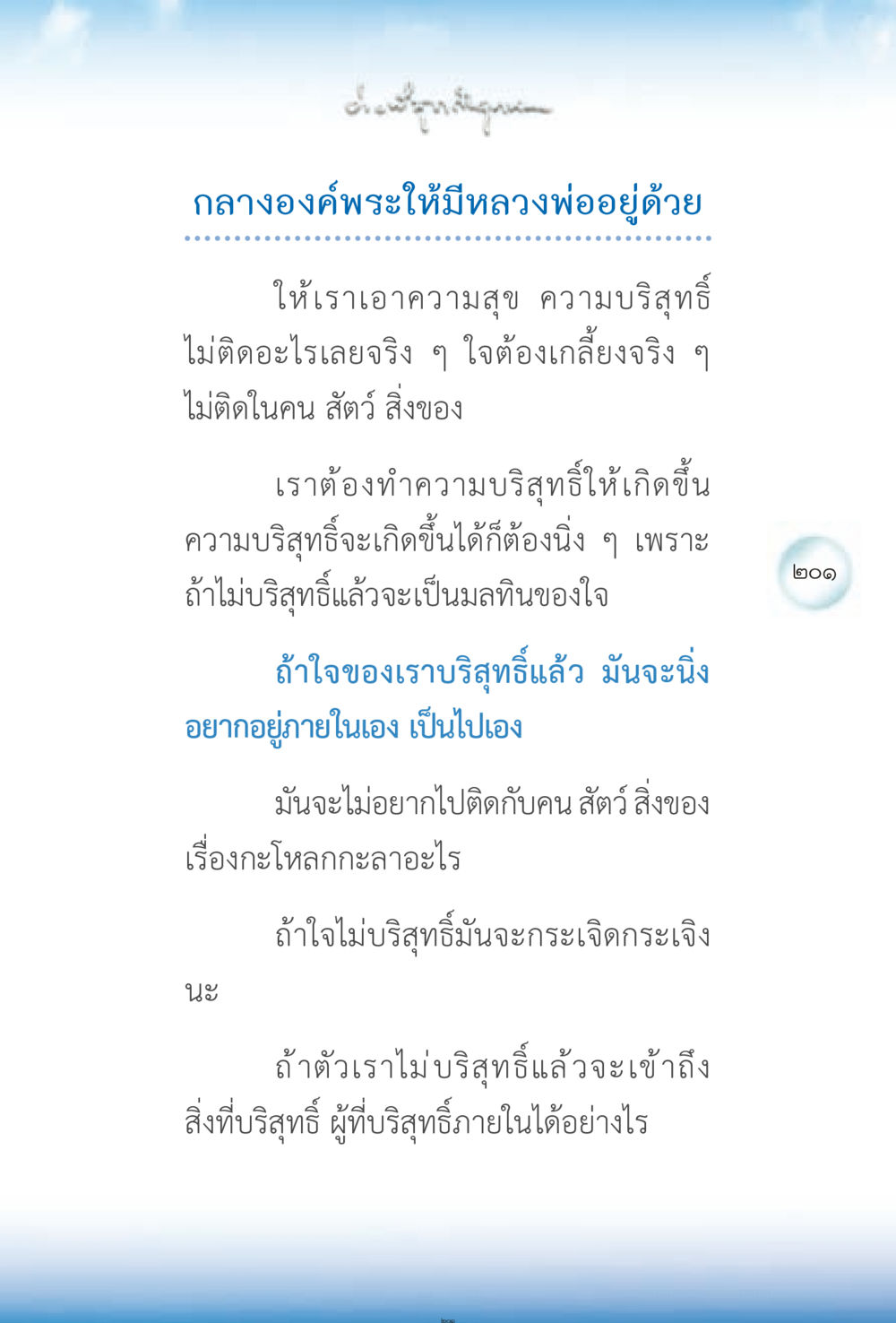 การสร้างความบริสุทธิ์ในใจ ง่ายที่สุดถึงจุดหมาย 2 หน้า 201