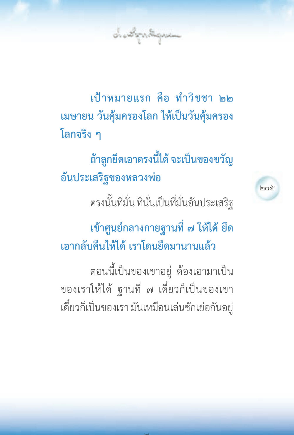 วันคุ้มครองโลกและการพัฒนาวิชชา ง่ายที่สุดถึงจุดหมาย 2 หน้า 205