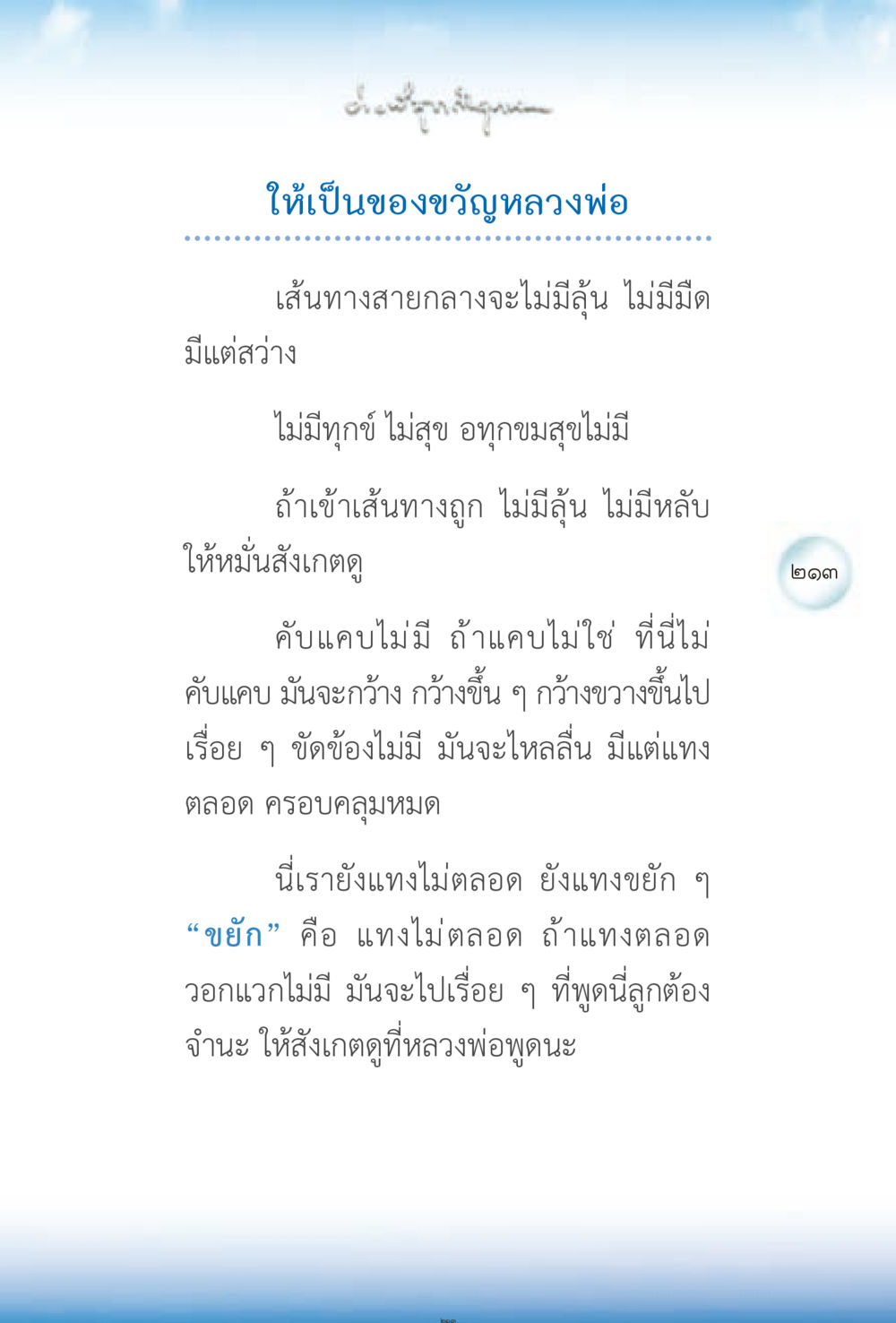 เส้นทางสายกลาง: การให้และการสังเกต ง่ายที่สุดถึงจุดหมาย 2 หน้า 213