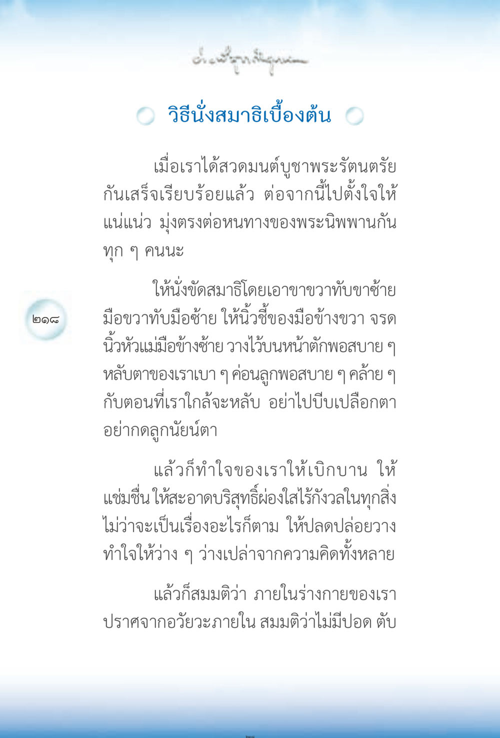 วิธีนั่งสมาธิเบื้องต้น ง่ายที่สุดถึงจุดหมาย 2 หน้า 218
