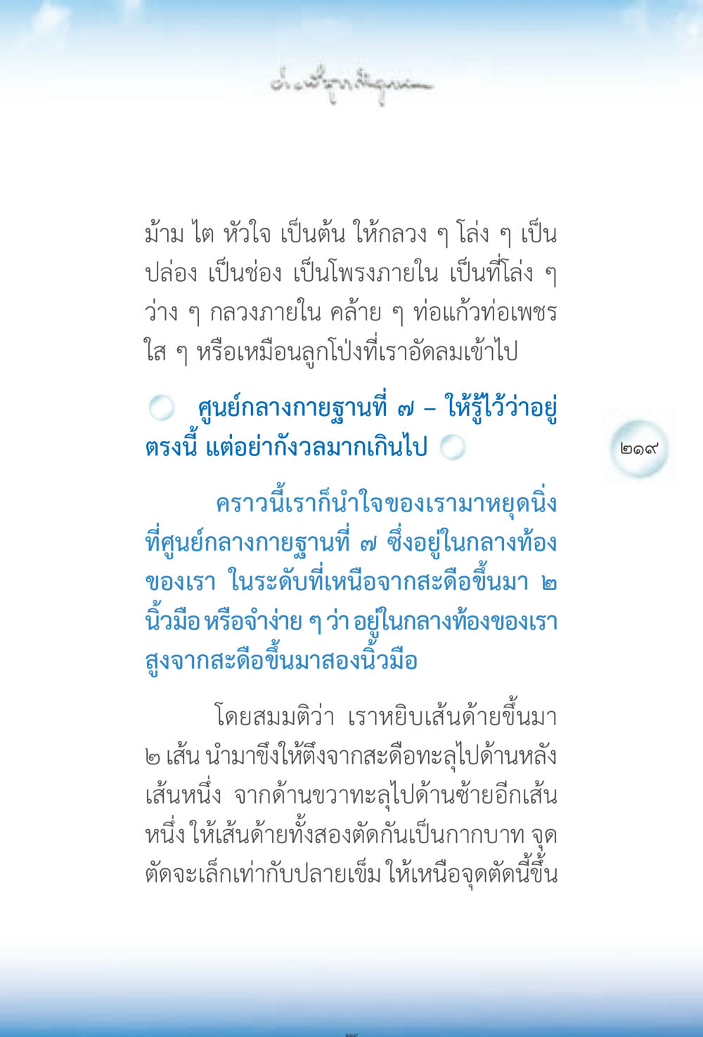 การทำสมาธิที่ศูนย์กลางกายฐานที่ ๗ ง่ายที่สุดถึงจุดหมาย 2 หน้า 219