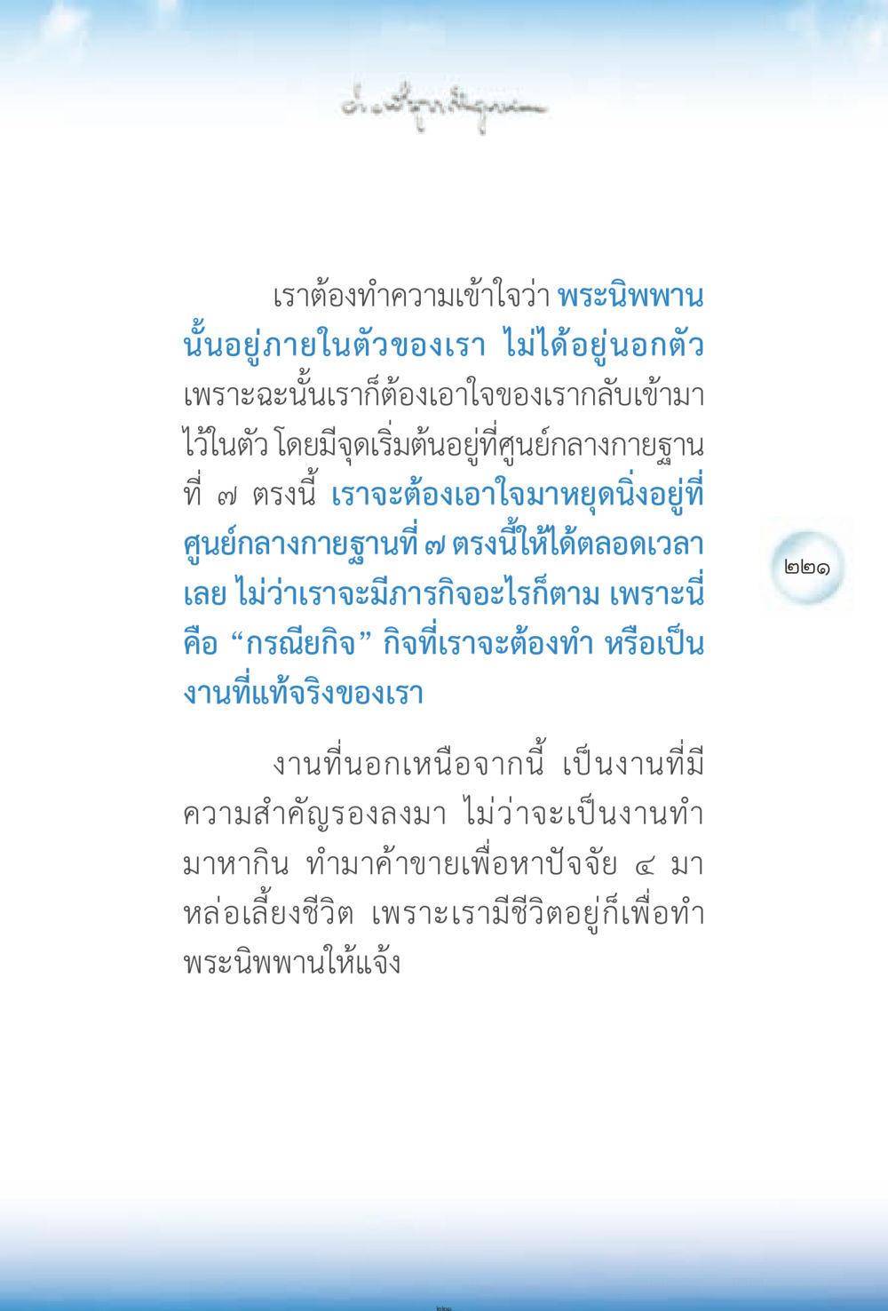 การเข้าถึงพระนิพพานภายในตัว ง่ายที่สุดถึงจุดหมาย 2 หน้า 221