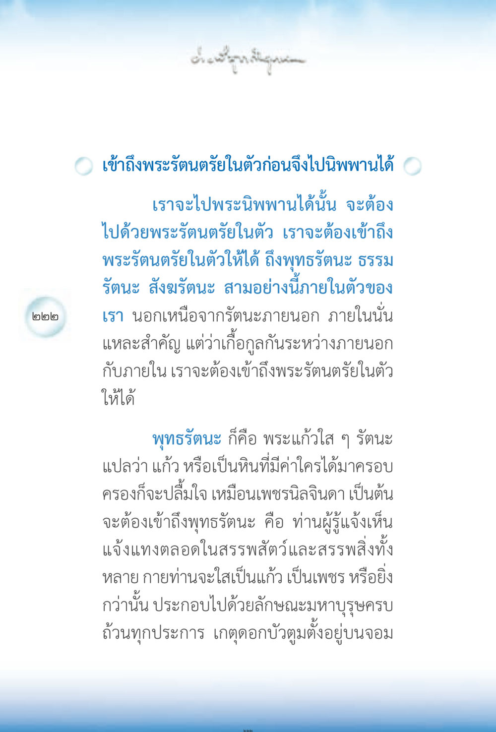การเข้าถึงพระรัตนตรัยในตัว ง่ายที่สุดถึงจุดหมาย 2 หน้า 222