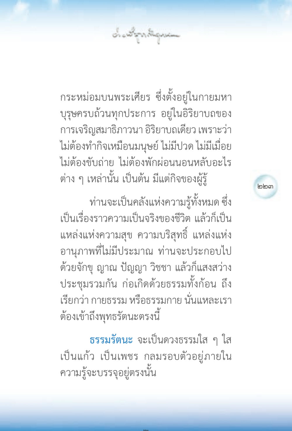 การเจริญสมาธิภาวนาและธรรมกาย ง่ายที่สุดถึงจุดหมาย 2 หน้า 223