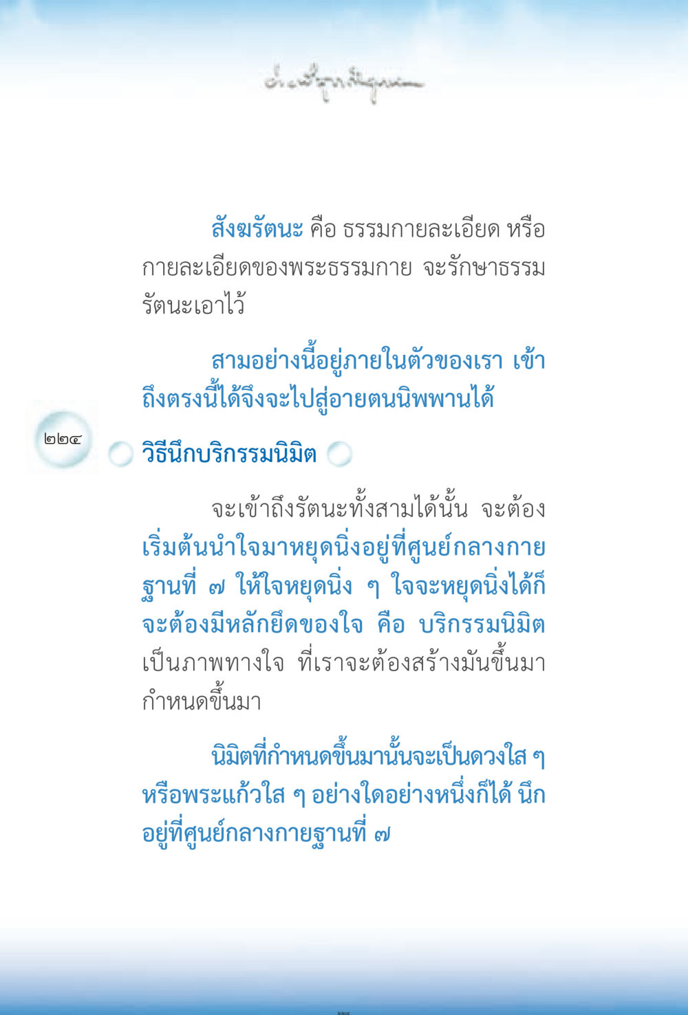 สังฆรัตนะและการนึกบริกรรมนิมิต ง่ายที่สุดถึงจุดหมาย 2 หน้า 224