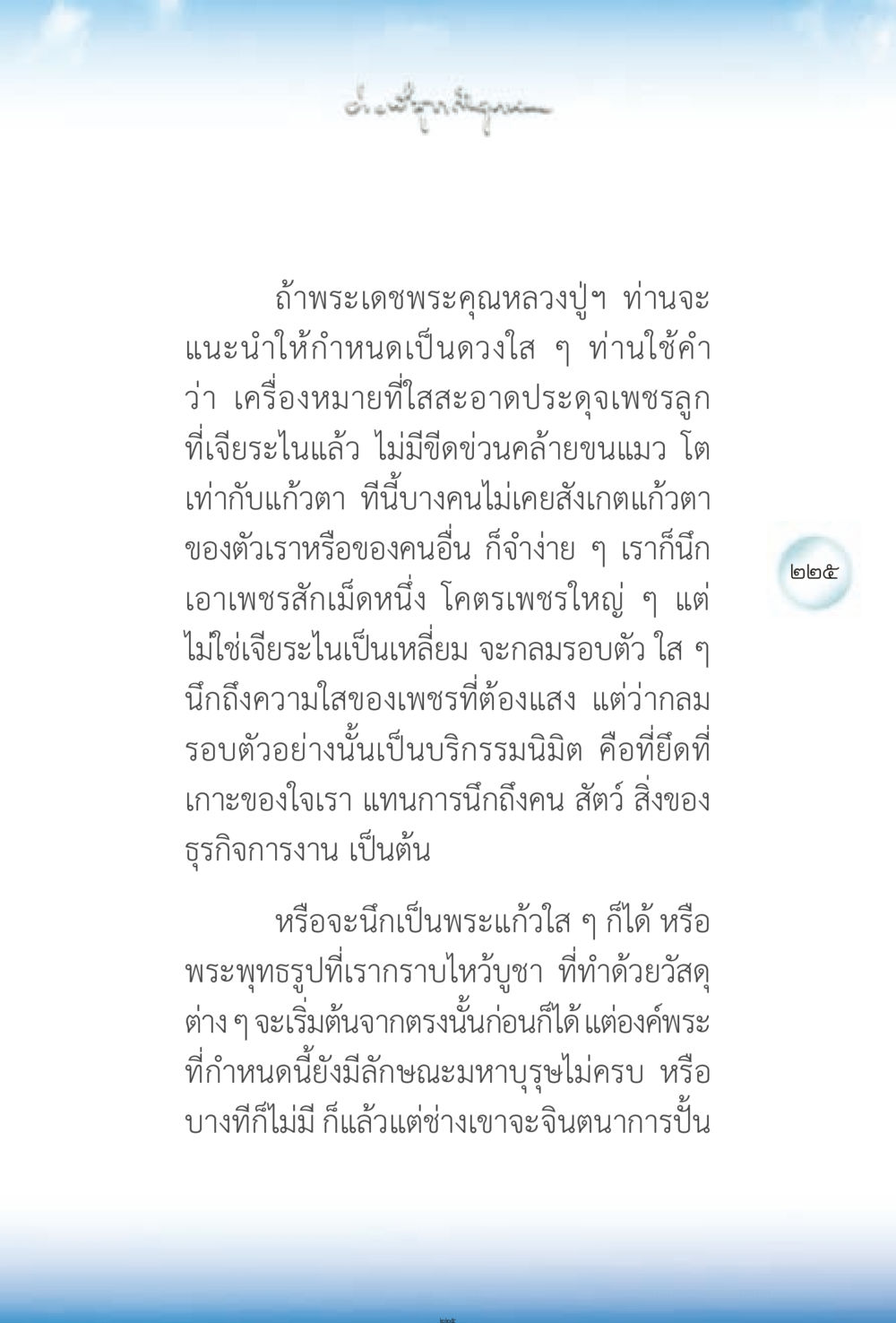 การนึกถึงดวงใสในพระพุทธศาสนา ง่ายที่สุดถึงจุดหมาย 2 หน้า 225