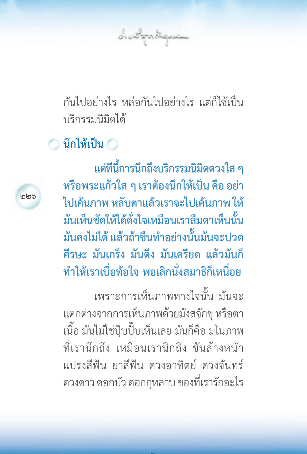 การนึกถึงบริกรรมนิมิต ง่ายที่สุดถึงจุดหมาย 2 หน้า 226