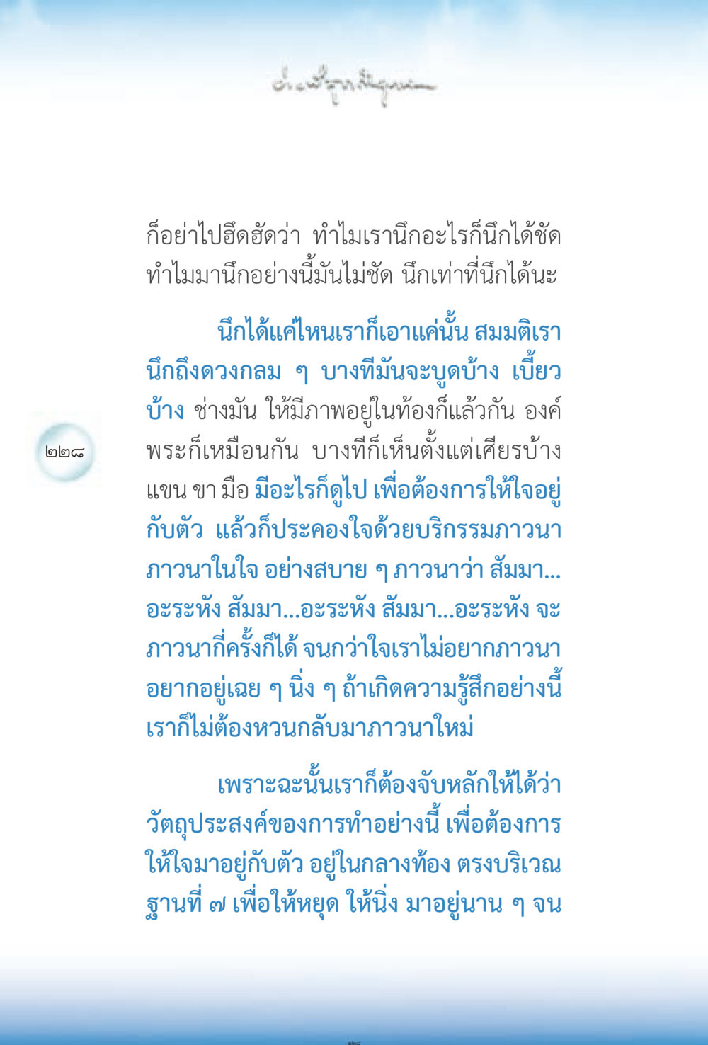 การทำจิตให้มั่นคง ง่ายที่สุดถึงจุดหมาย 2 หน้า 228