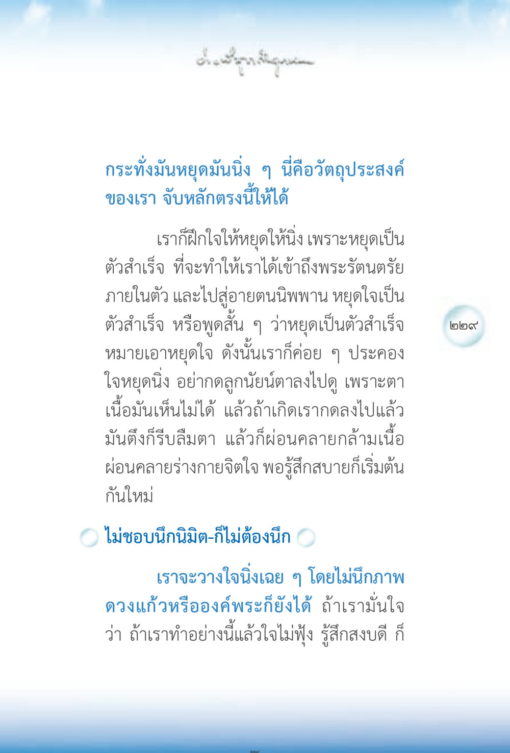 การหยุดใจสู่ความสงบ ง่ายที่สุดถึงจุดหมาย 2 หน้า 229