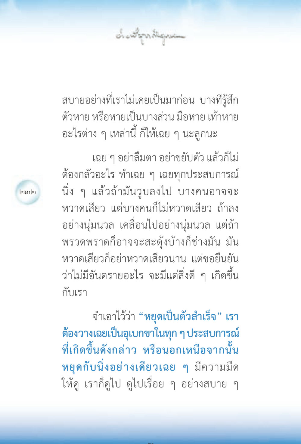 การมีสติในประสบการณ์ต่าง ๆ ง่ายที่สุดถึงจุดหมาย 2 หน้า 232