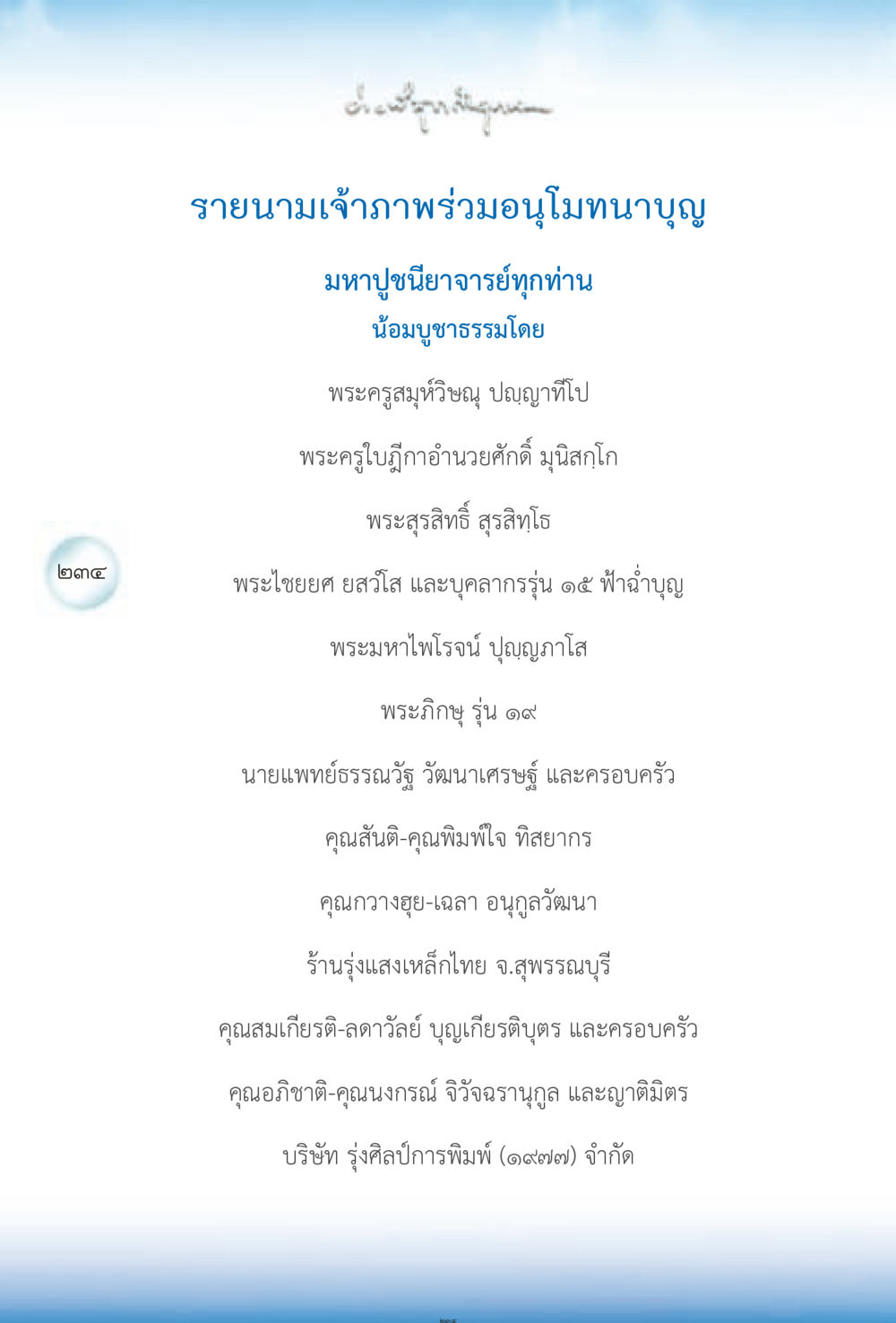 รายนามเจ้าภาพร่วมอนุโมทนาบุญ ง่ายที่สุดถึงจุดหมาย 2 หน้า 234