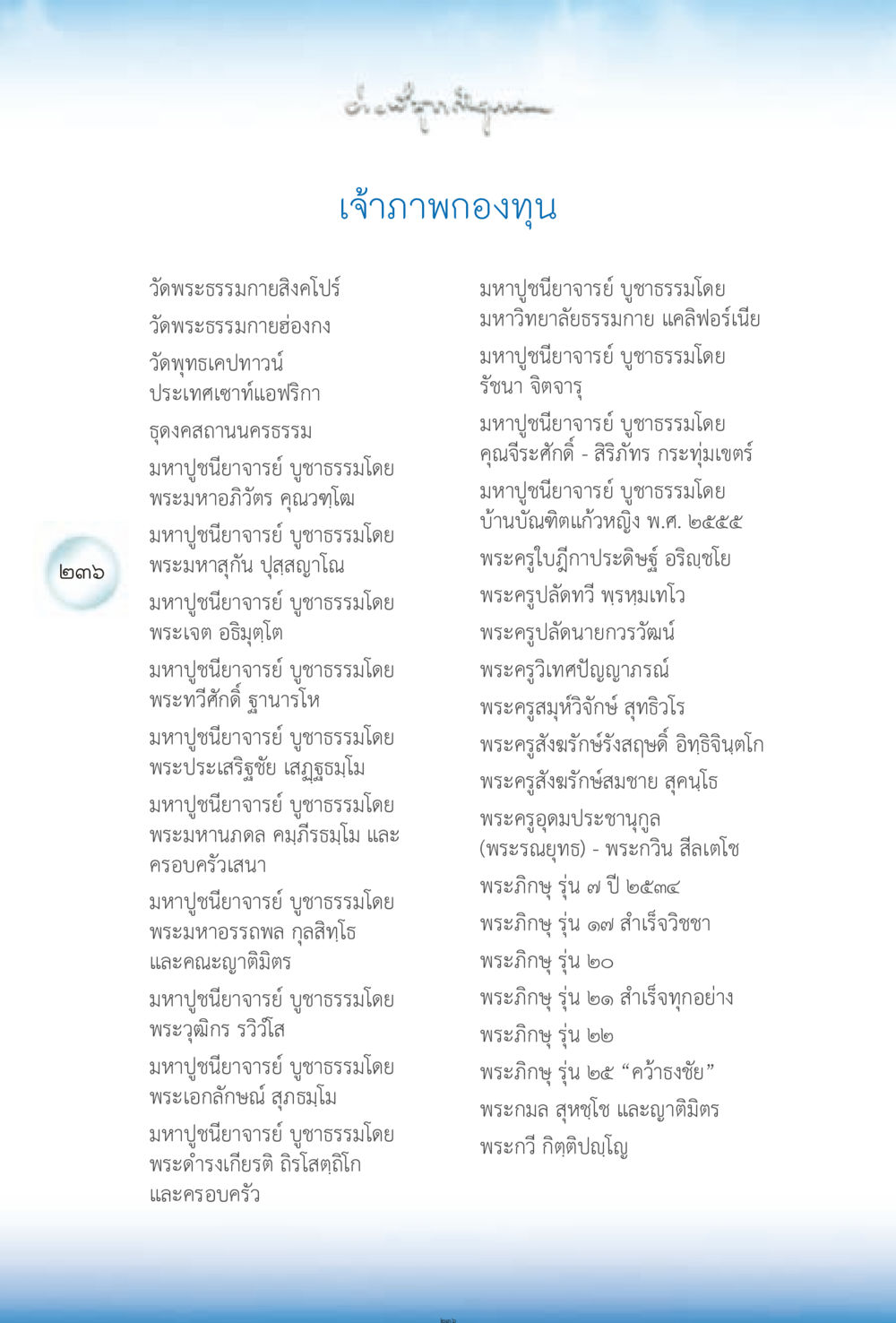 บูชาธรรมมหาปูชนียาจารย์ที่วัดพระธรรมกาย ง่ายที่สุดถึงจุดหมาย 2 หน้า 236