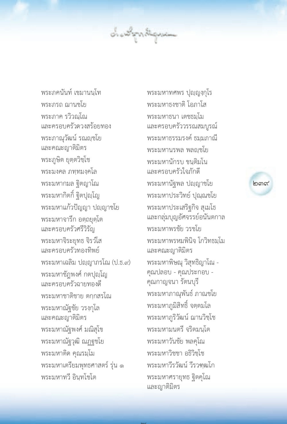 รายนามพระและครอบครัวในศาสนา ง่ายที่สุดถึงจุดหมาย 2 หน้า 239