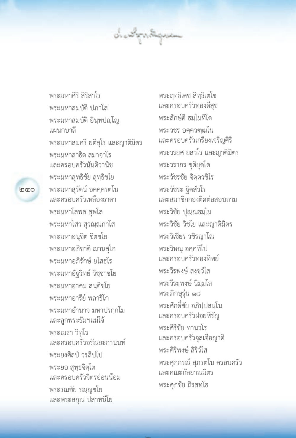 พระอาจารย์และครอบครัวในวงการพระพุทธศาสนา ง่ายที่สุดถึงจุดหมาย 2 หน้า 240
