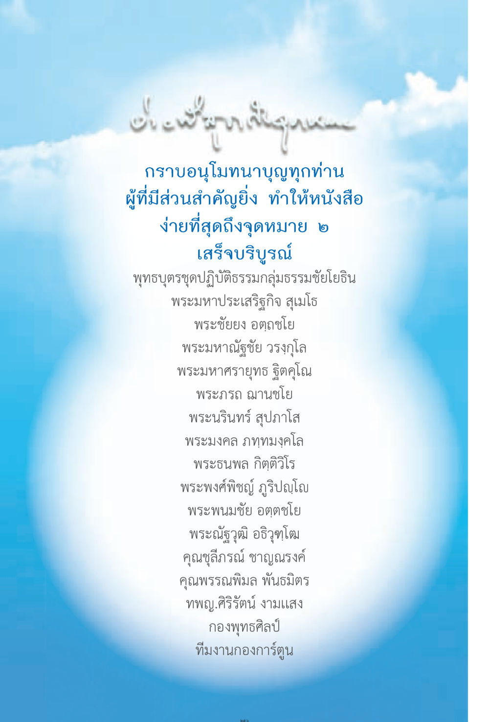 สำนึกในบุญคุณของผู้มีส่วนสำคัญ ง่ายที่สุดถึงจุดหมาย 2 หน้า 256