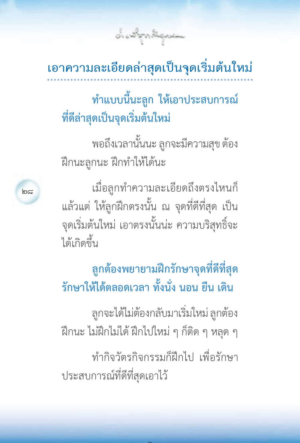 การเริ่มต้นใหม่ด้วยความละเอียด ง่ายที่สุดถึงจุดหมาย 2 หน้า 28