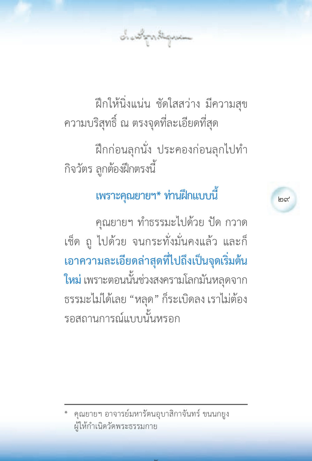 การฝึกจิตเพื่อความสุขและความบริสุทธิ์ ง่ายที่สุดถึงจุดหมาย 2 หน้า 29