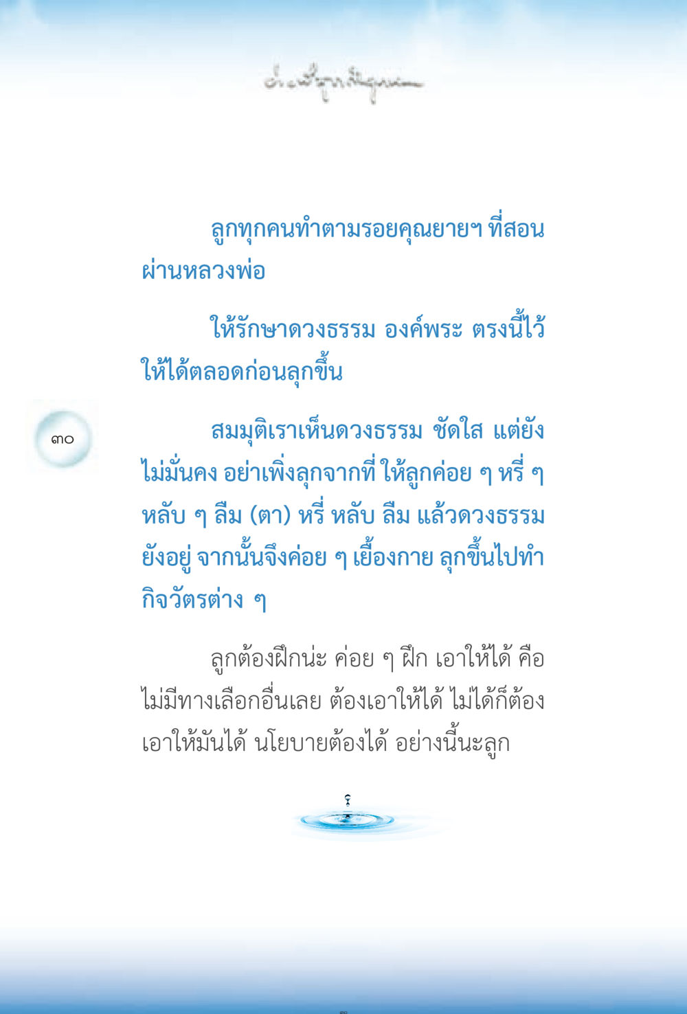 การรักษาดวงธรรมและการฝึกฝน ง่ายที่สุดถึงจุดหมาย 2 หน้า 30