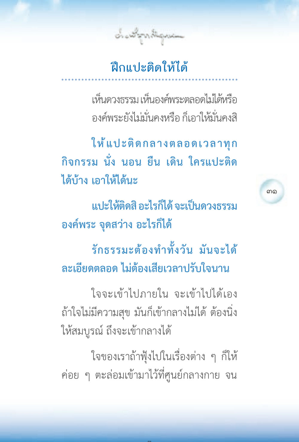 การฝึกแปะติดดวงธรรม ง่ายที่สุดถึงจุดหมาย 2 หน้า 31