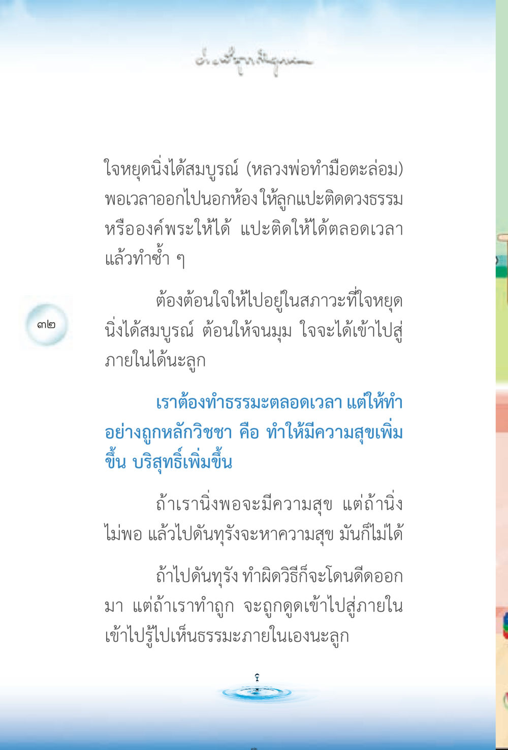 การหยุดนิ่งของใจและการเข้าถึงธรรมะ ง่ายที่สุดถึงจุดหมาย 2 หน้า 32