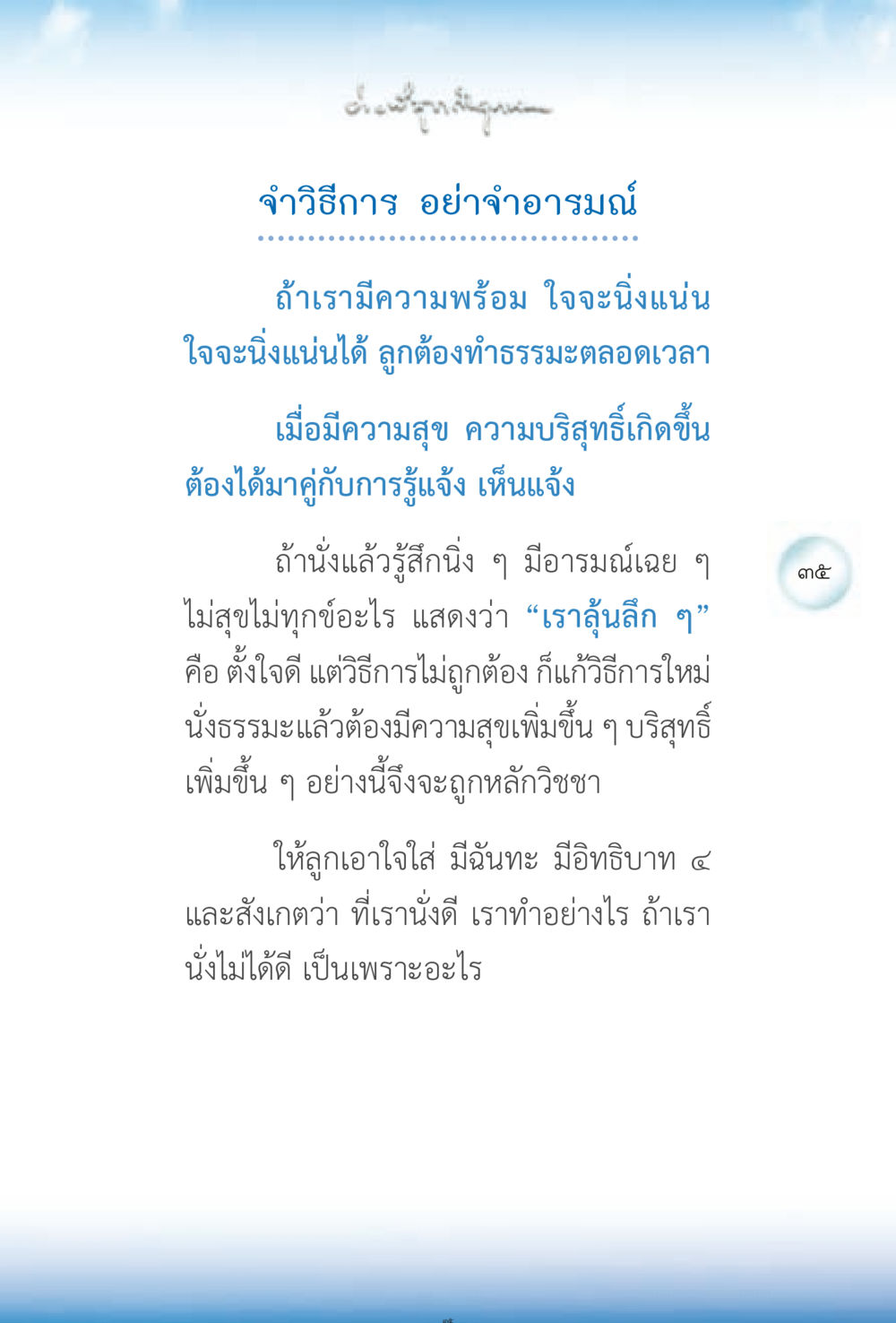 จ่าวิธีการ อย่าจ่าอารมณ์ ง่ายที่สุดถึงจุดหมาย 2 หน้า 35