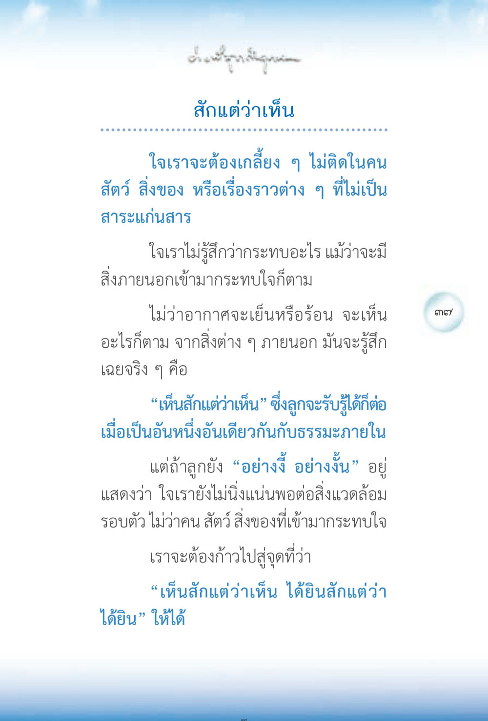 การเห็นสักแต่ว่าเห็น ง่ายที่สุดถึงจุดหมาย 2 หน้า 37