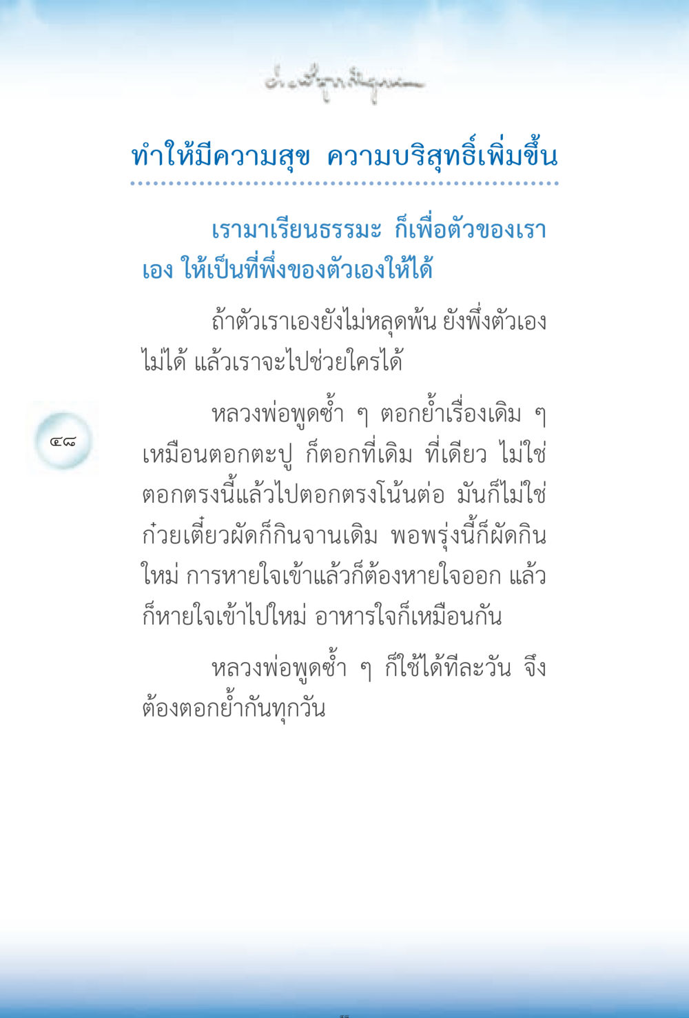 การศึกษาและการปฏิบัติธรรมเพื่อความสุข ง่ายที่สุดถึงจุดหมาย 2 หน้า 48